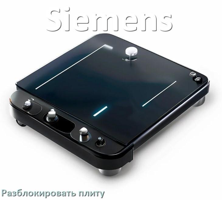 
Как разблокировать плиту Siemens индукционную электрическую и снять блокировку