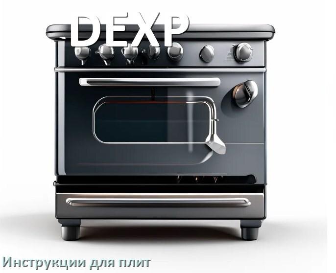 
Инструкция для плиты DEXP электрической индукционной применение и эксплуатация