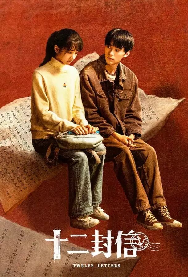 12 писем, Китай, 2025 год, 12 серий