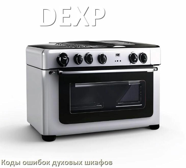 
Духовой шкаф DEXP ошибки коды что означает F01, F24, E011, F12, Loc, F03