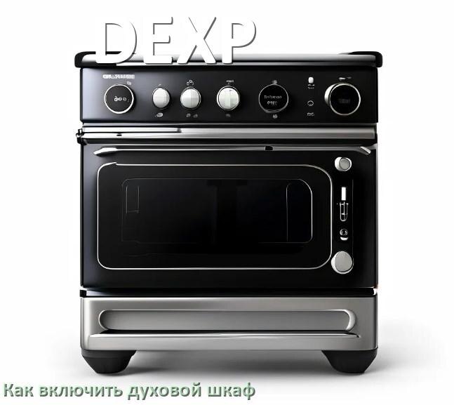 
Как включить духовой шкаф DEXP электрический или газовый