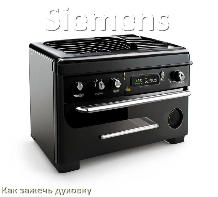 
Как у газовой плиты Siemens зажечь духовку