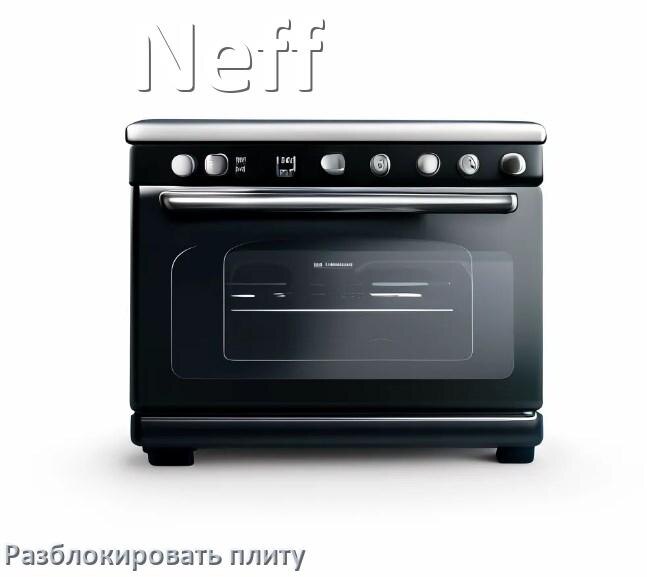 
Как разблокировать плиту Neff электрическую индукционную и снять блокировку