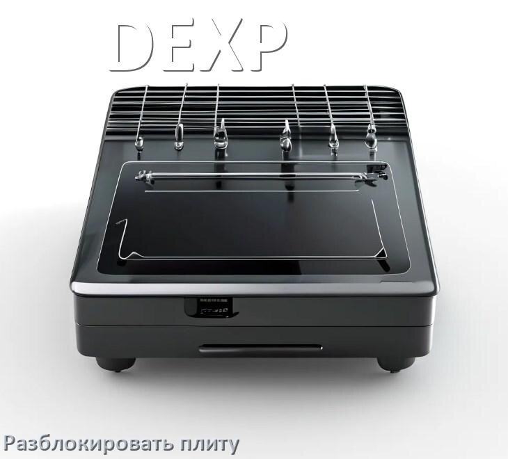 
Как разблокировать плиту DEXP электрическую индукционную и снять блокировку