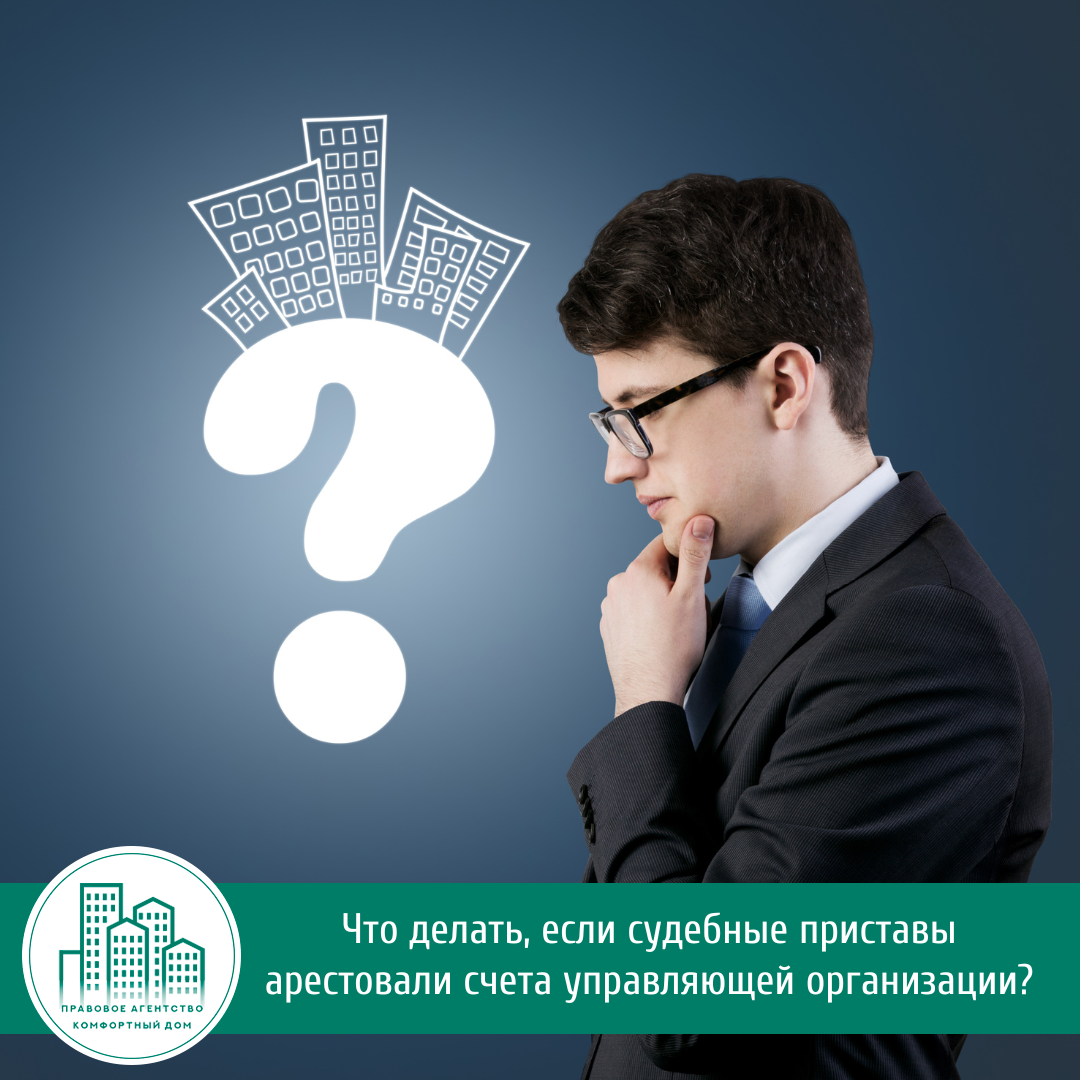Что делать, если судебные приставы арестовали счета управляющей организации | Комфортный дом