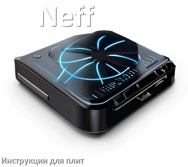
Инструкция для плиты Neff индукционной электрической применение и эксплуатация