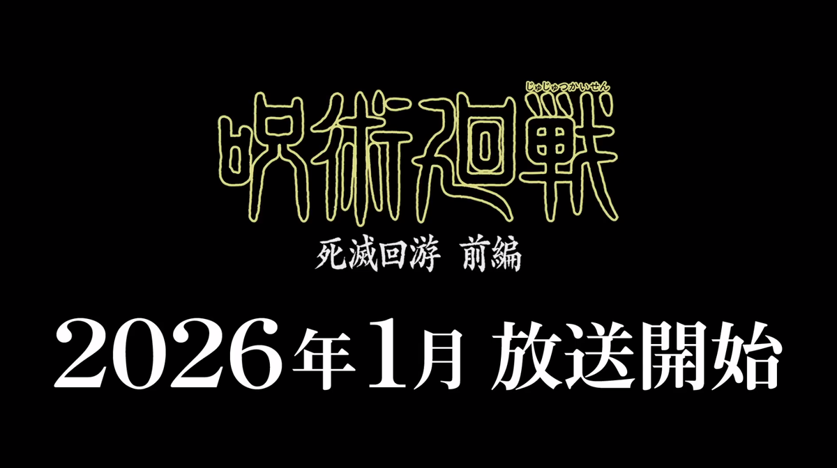     3 сезон «Магической битвы» выйдет 8 января 2026 года