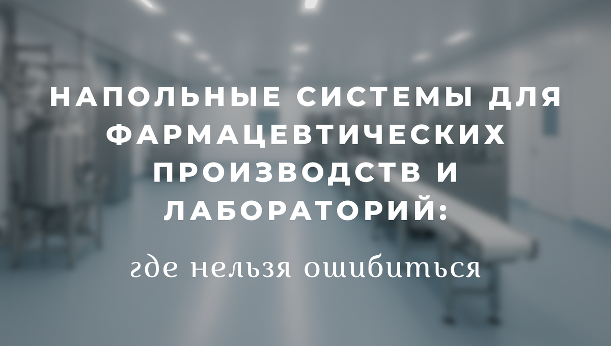 Напольные системы для фармацевтических производств и лабораторий
