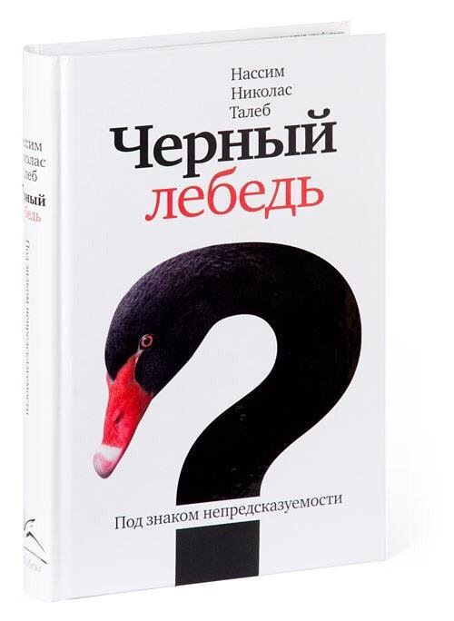 Нассим Талеб. «Черный лебедь»