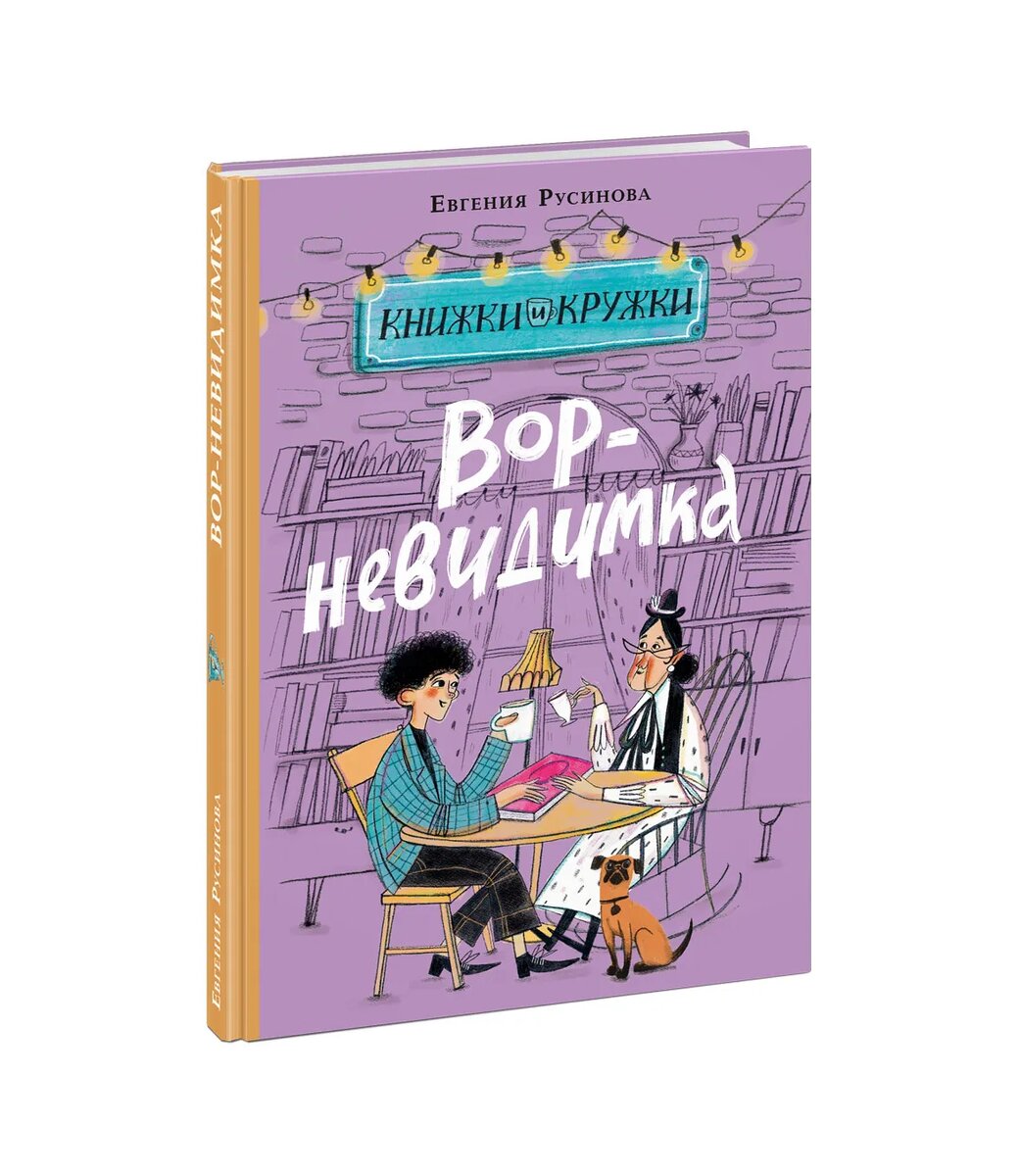 Евгения Русинова «Вор-невидимка»