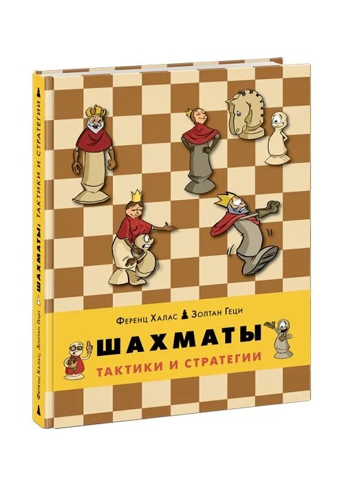 Ференц Халас, Золтан Геци «Шахматы. Тактики и стратегии»