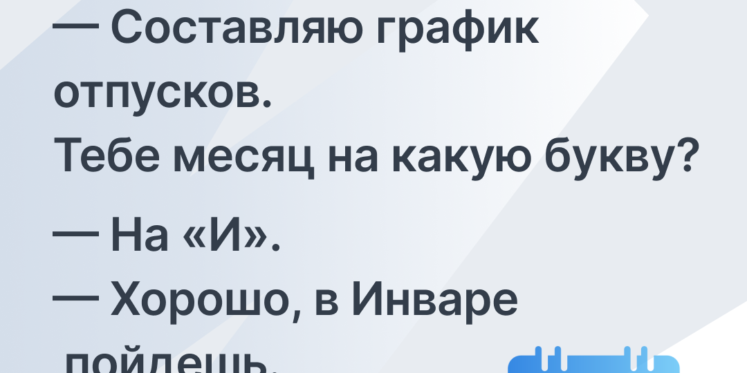 График отпусков на 2026 год: как КЭДО упрощает работу