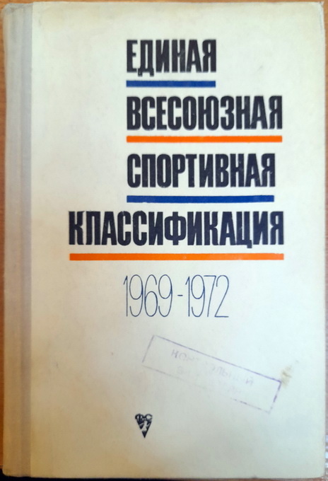 ЕВСК 1969-1972 гг.