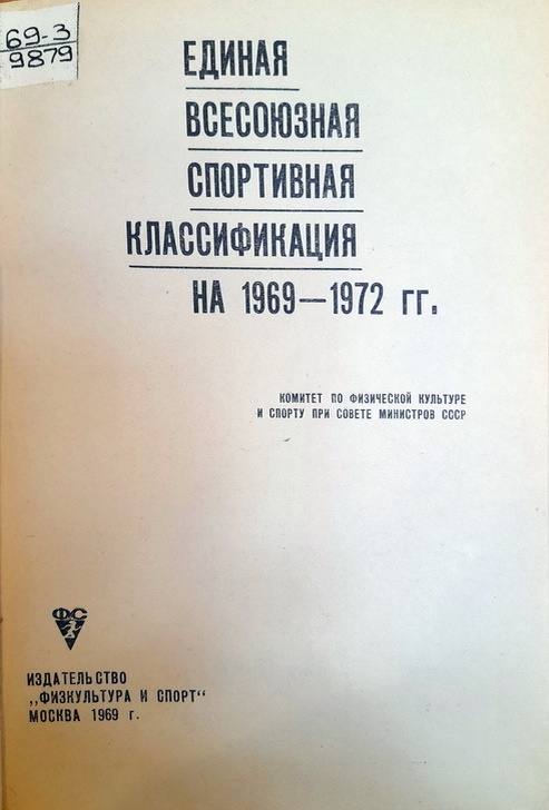 ЕВСК 1969-1972 гг.
