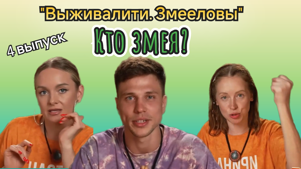 Кто стал змеёй в 4 выпуске "Выживалити. Змееловы" 07.11.25?