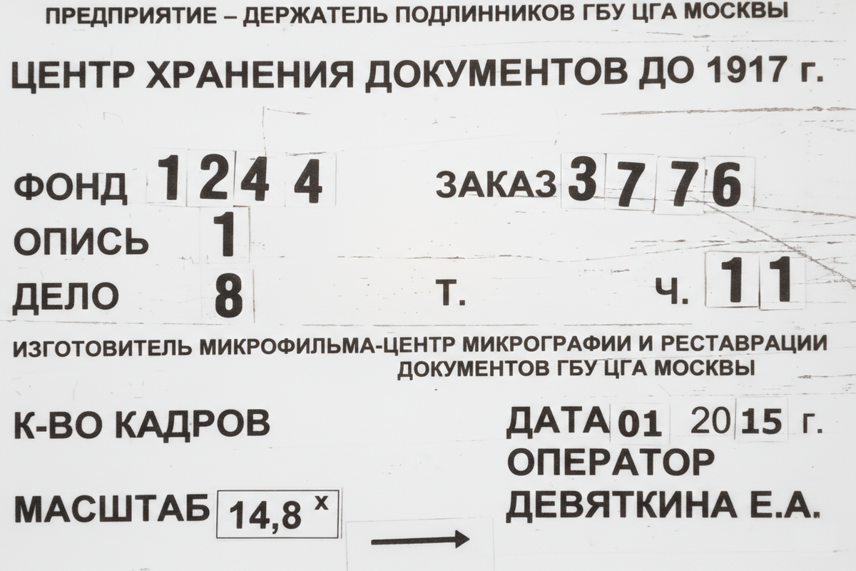 ЦГА Москвы, ф.1244 оп.1 д.8