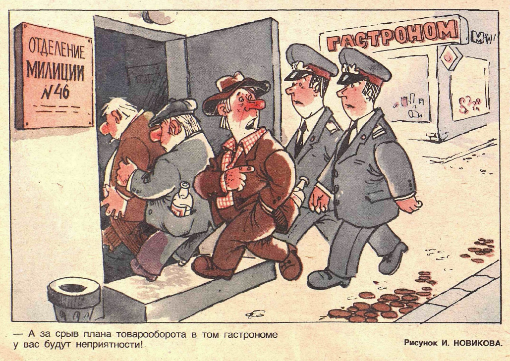 Художник И.Новиков журнал "Крокодил" №27 1985