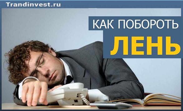 Как побороть лень