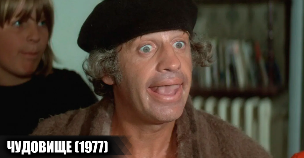 Как снимали фильм "Чудовище" с Жаном Полем Бельмондо: Интересные факты о фильме