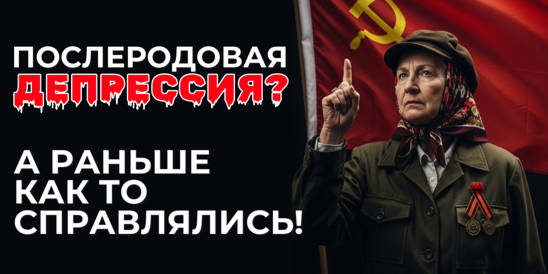 "А раньше справлялись!" Откуда взялась послеродовая депрессия и почему она есть только у нынешнего поколения?