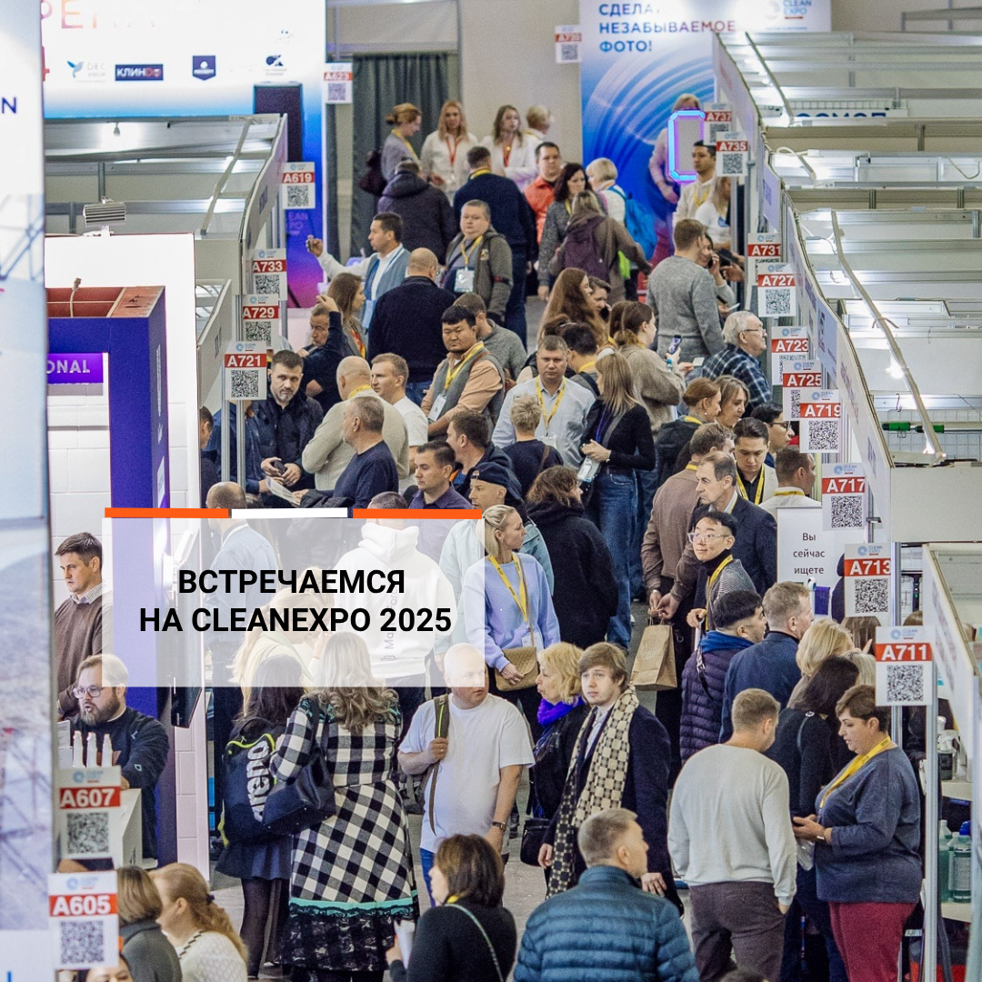 Выставка индустрии профессиональной уборки