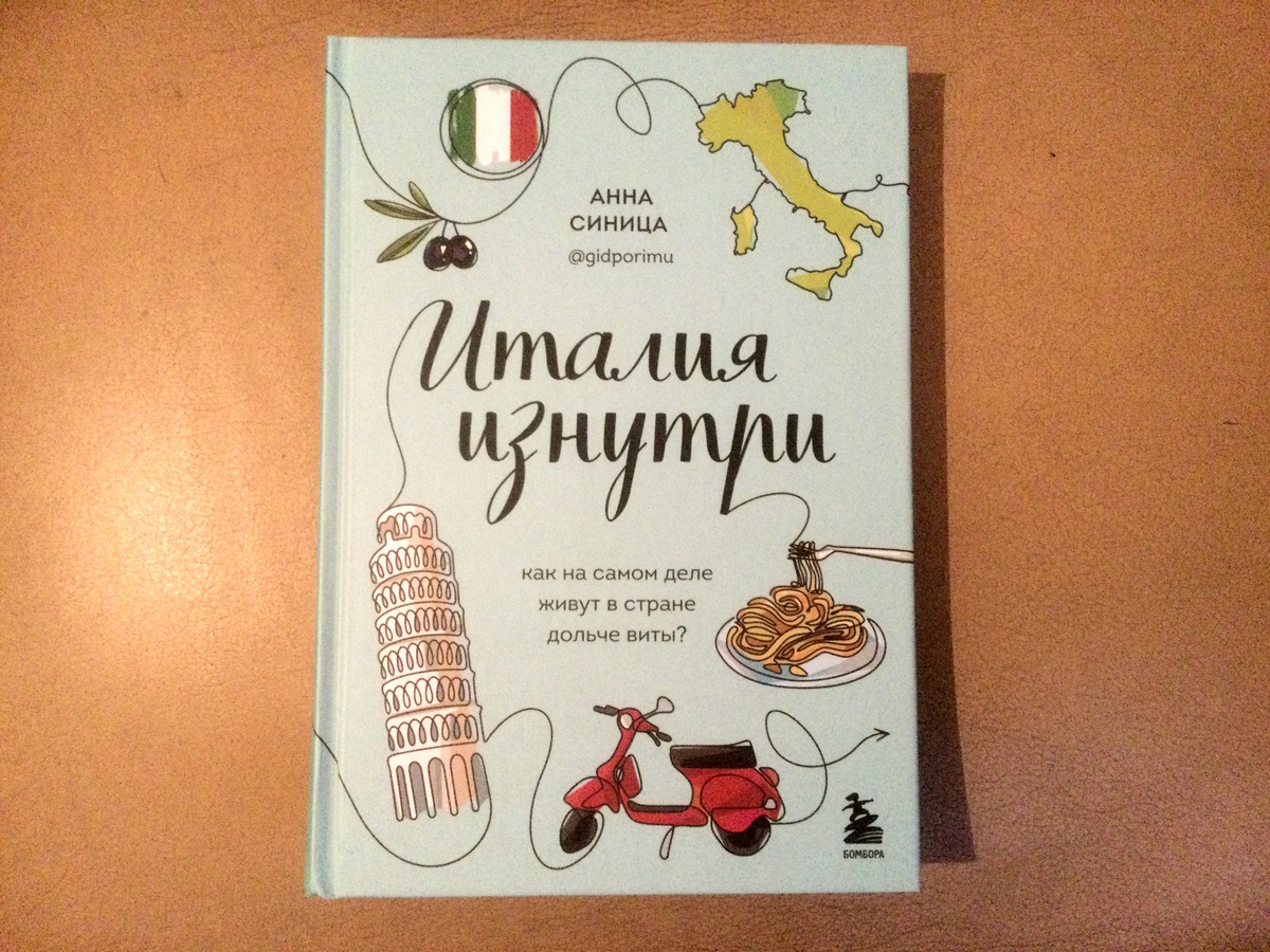 А. В. Синица, «Италия изнутри». Издательство «Бомбора», Москва, 2023 г.