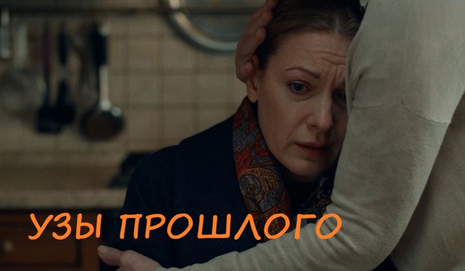 Подробное содержание всех серий сериала "Узы прошлого" (2025). Чем закончится, описание последних серий фильма?