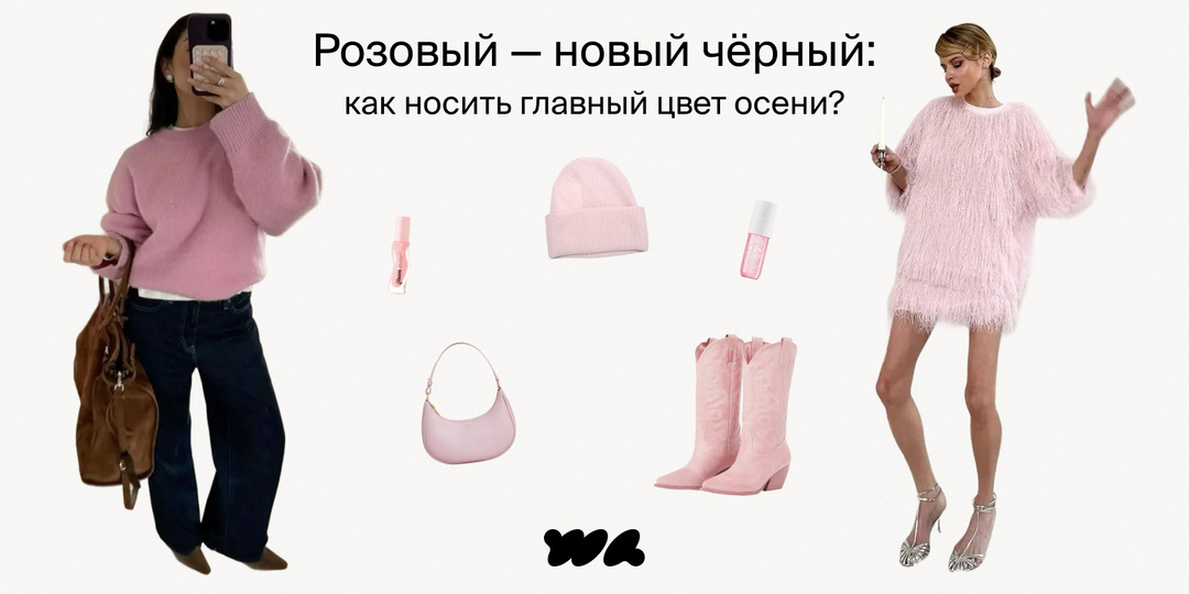 Розовый – новый чёрный: как носить главный цвет осени?