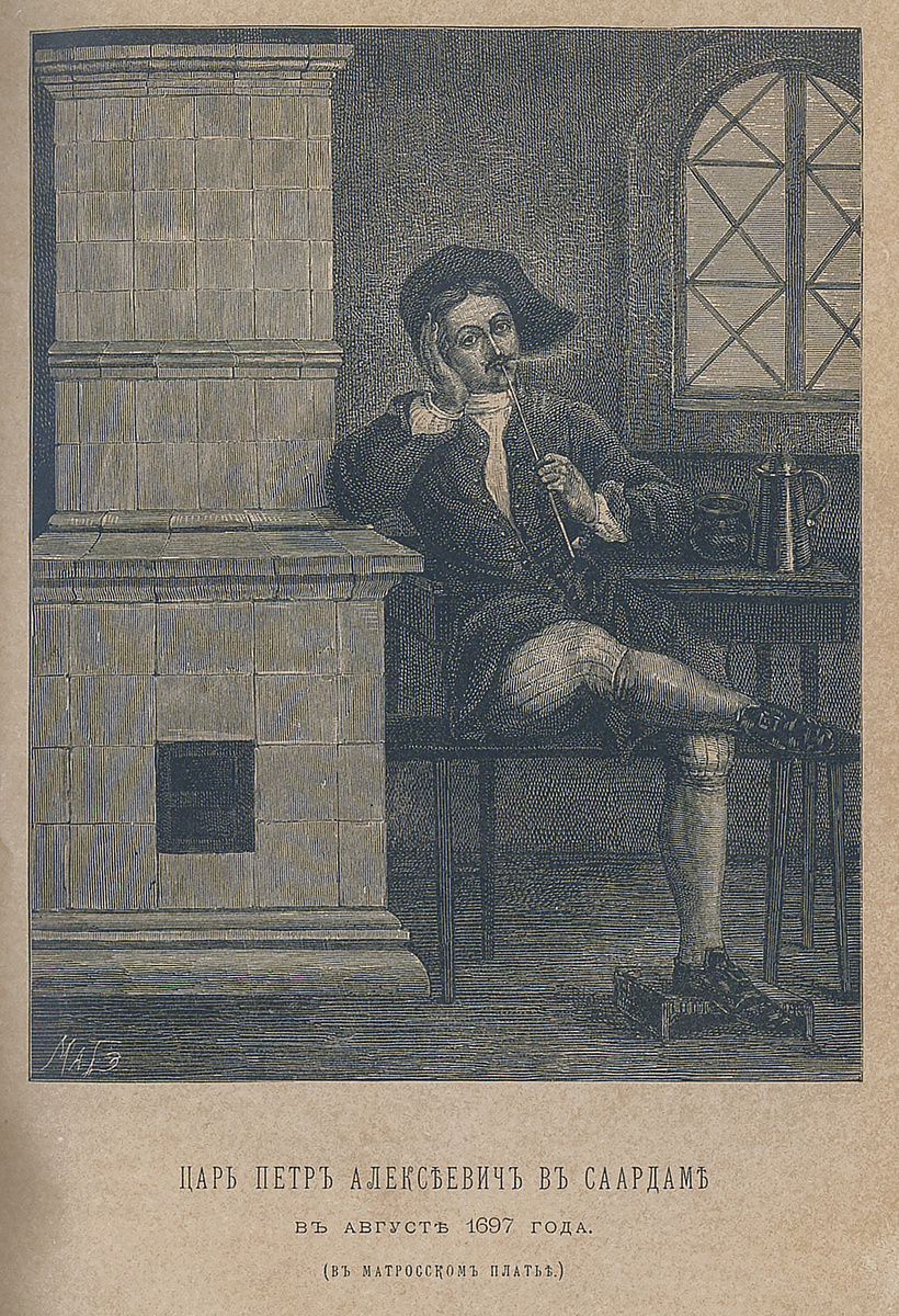 Н. Свистунов. Петр Алексеевич в Саардаме в августе 1697 года (в матросском платье). Гравюра. Приложение к ежемесячному историческому изданию «Русская старина», Сентябрь, Кн.10, 1891 г.