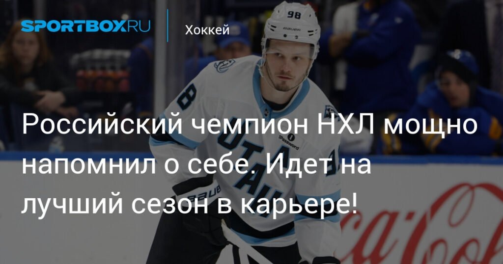    Российский защитник Михаил Сергачёв проводит лучший сезон в НХЛ (источник изображения) News Express Team