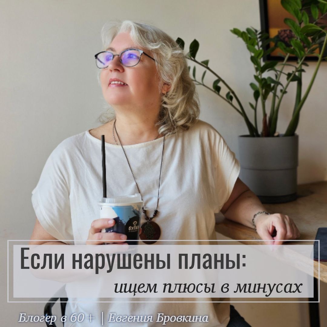 Нарушены планы - Блогер в 60+ | Евгения Бровкина