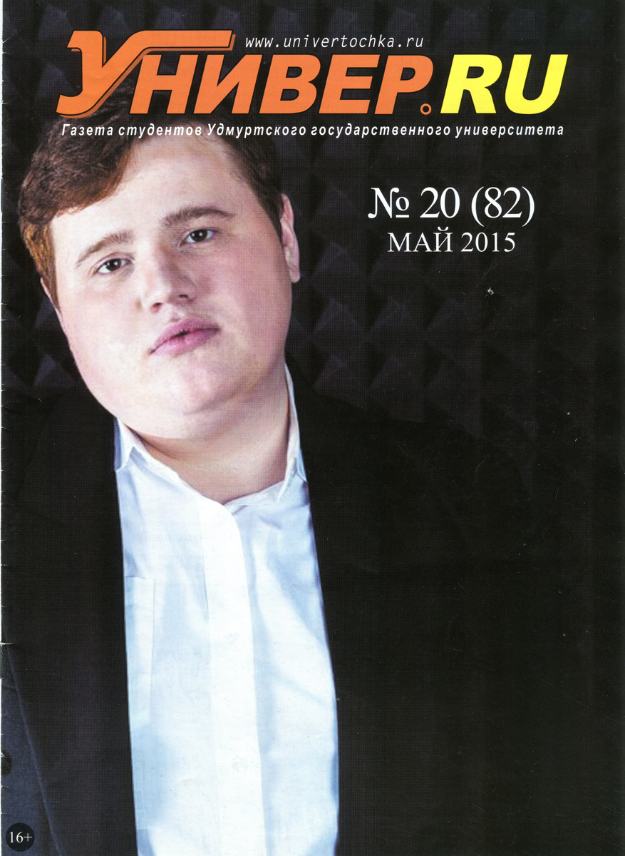 Ильяс Нигматуллин на обложке журнала «Универ.ru»
