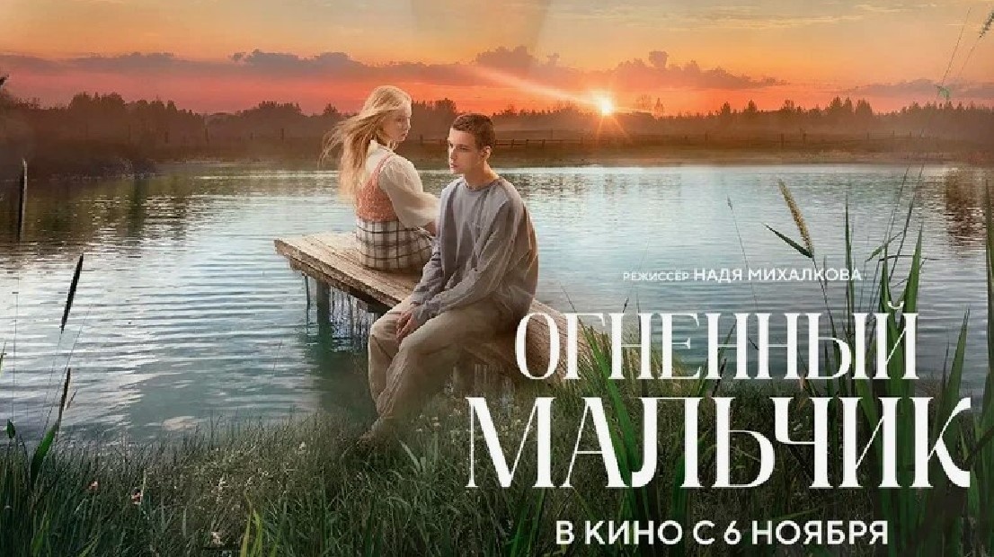 Рекламный постер фильма «Огненный мальчик». Из открытых источников