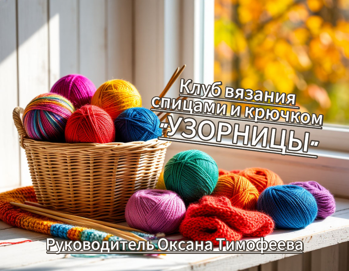 Клуб вязания спицами и крючком "УЗОРНИЦЫ"