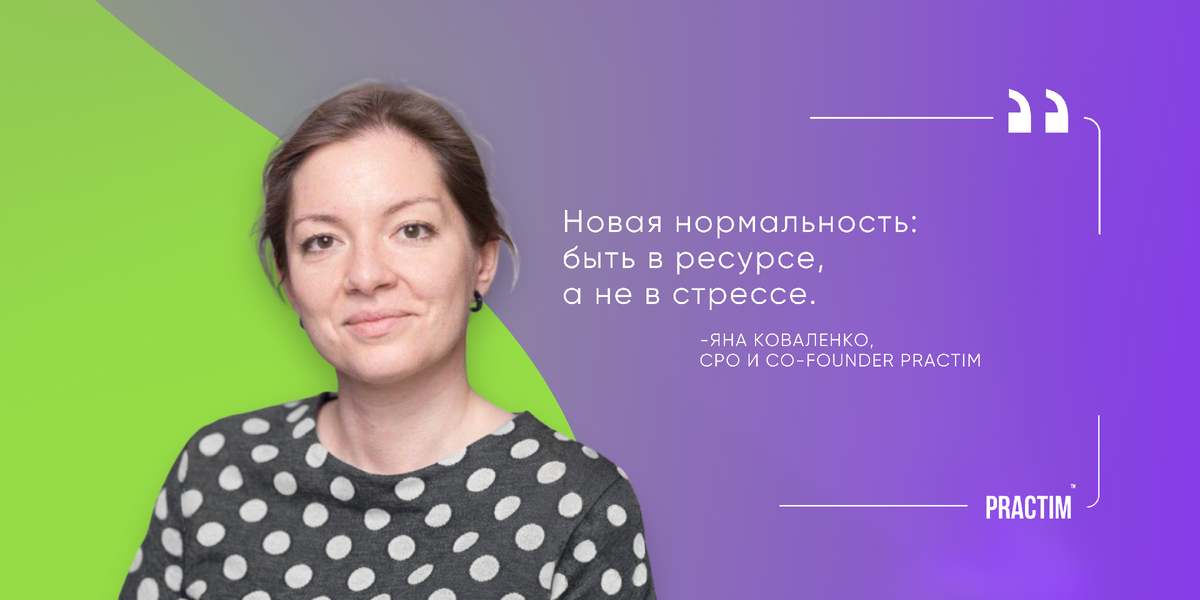 Яна Коваленко — CPO и co-founder Practim, корпоративного сервиса психологической самопомощи на работе. 