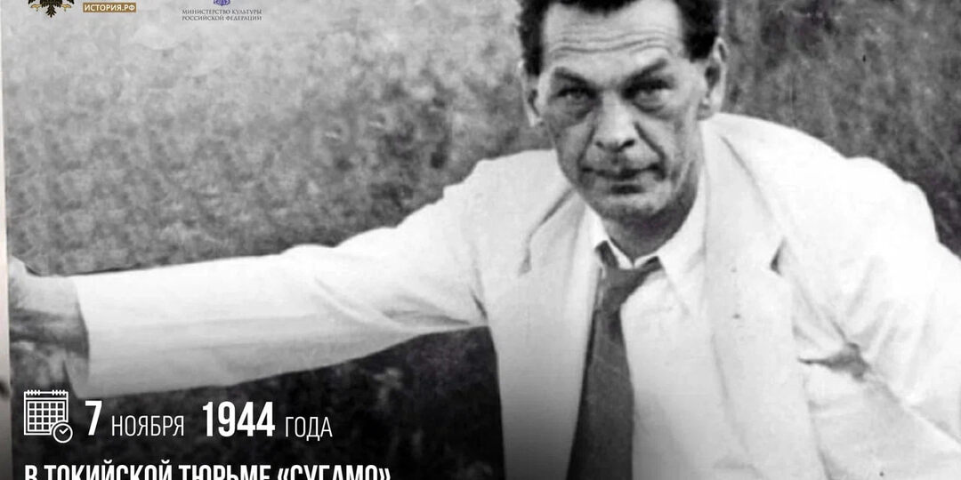 7 ноября 1944 года в токийской тюрьме «Сугамо» был казнен советский разведчик Рихард Зорге