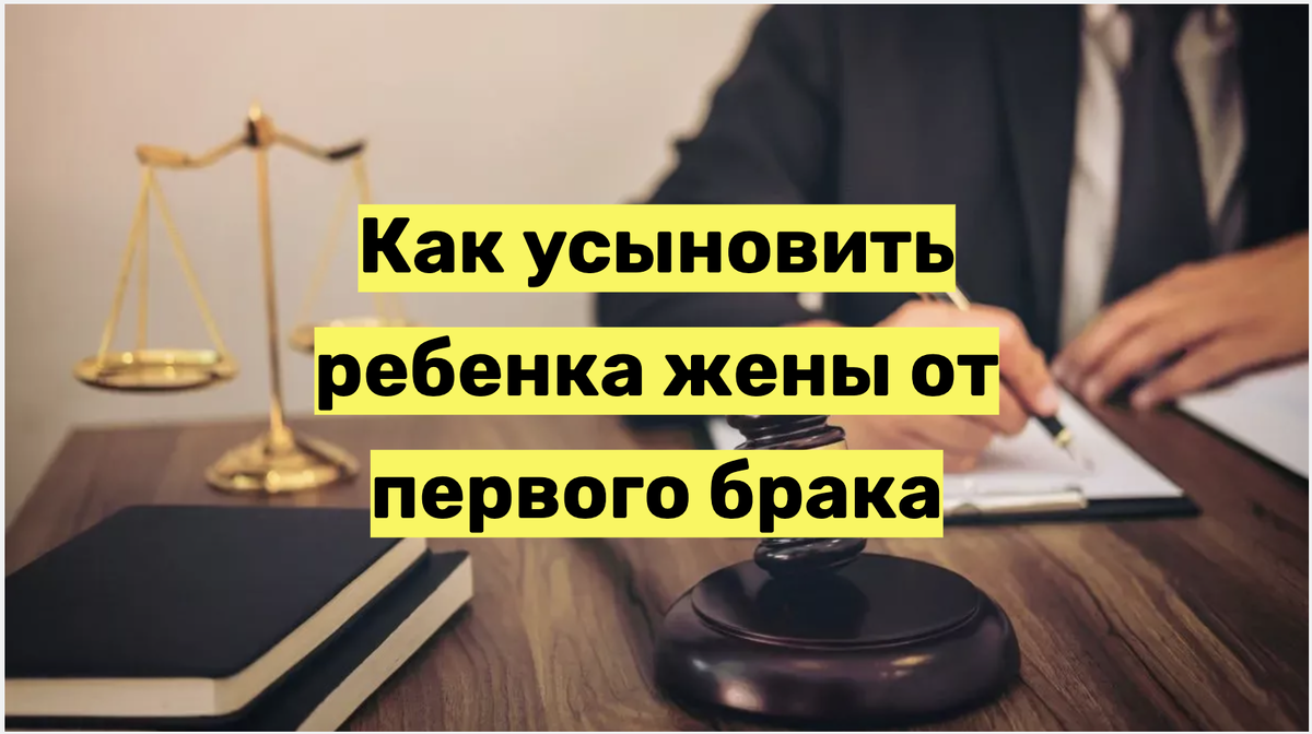 Как отчиму усыновить ребенка жены от первого брака