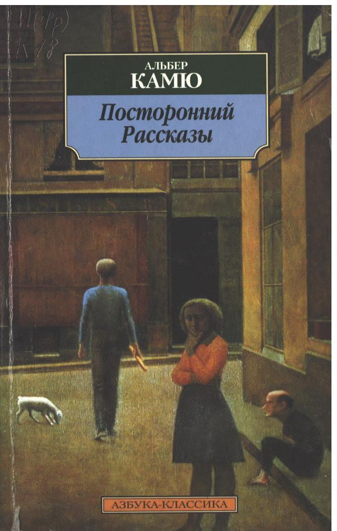 Камю, Альбер (1913-1960). Посторонний : [Повесть] / А. Камю. - Санкт-Петербург : Азбука, 2000. - 189, [2] с. ; 18 см. - (Азбука-классика). - ISBN 5-267-00392-1. - Текст (визуальный) : непосредственный.   	