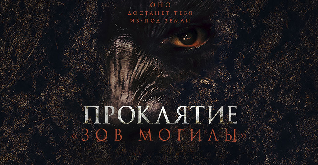 «Оно достанет тебя из-под земли».