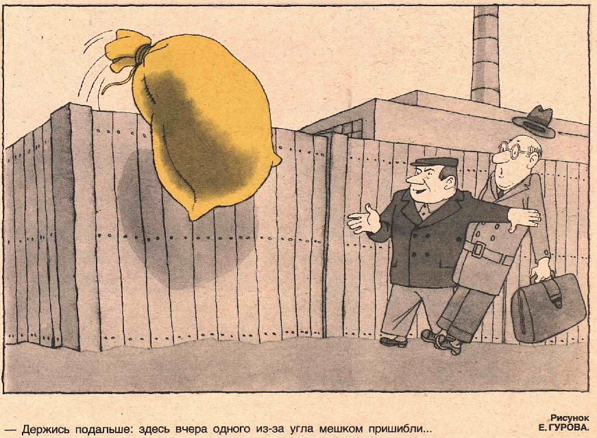 Художник Е.Гуров  журнал "Крокодил" №06 1985