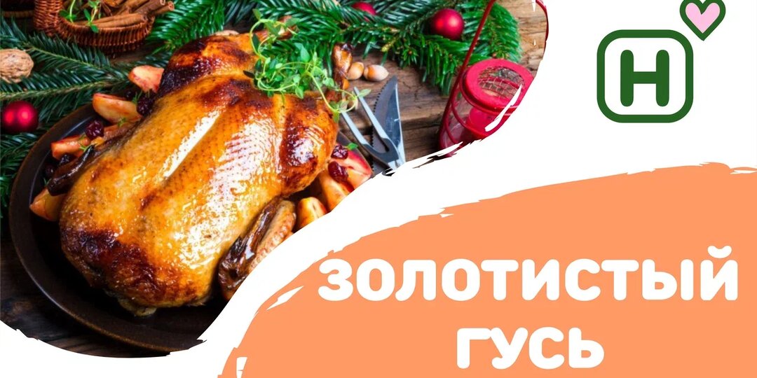 Золотистый гусь в центре стола: история и 3 рецепта для особого случая