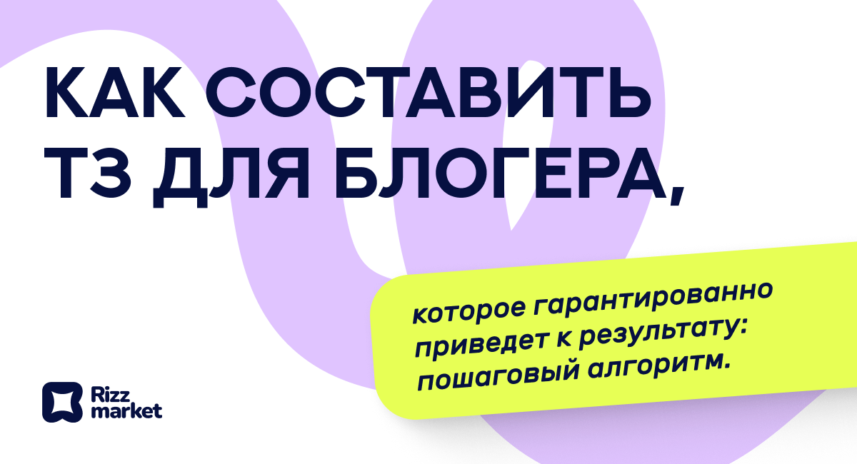  Как составить ТЗ для блогера на рекламу: пошаговое руководство и примеры
