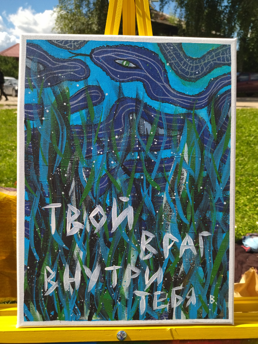 Виктория Телина. Твой страх внутри тебя. Холст 30*40 см, акрил, 2024 г. Переславль-Залесский