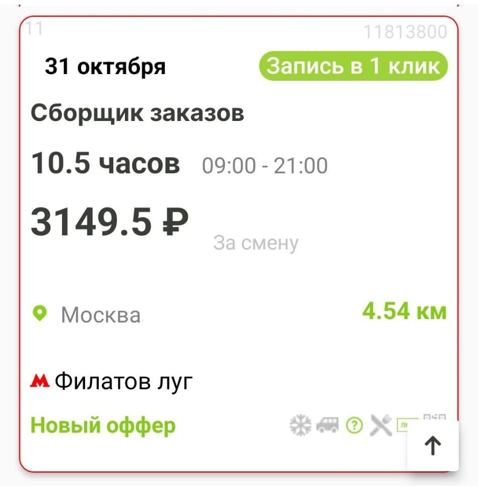 Пример вакансии в Москве из приложения Wibedo — смена сборщика заказов с оплатой 3149,5 рублей за 10,5 часов работы
