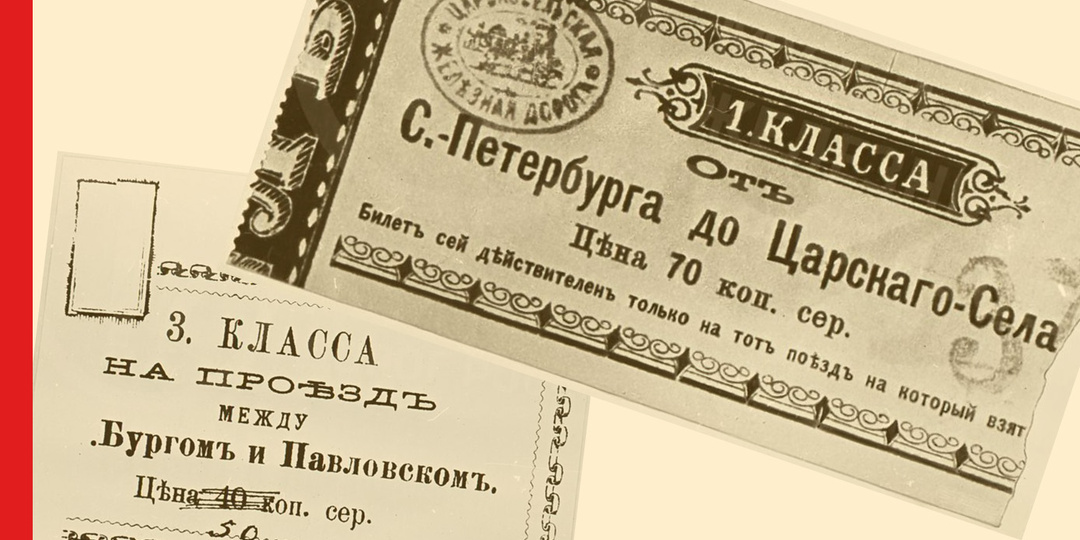 Из истории Царскосельской железной дороги