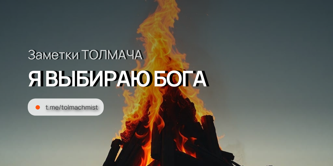 Я ВЫБИРАЮ БОГА
