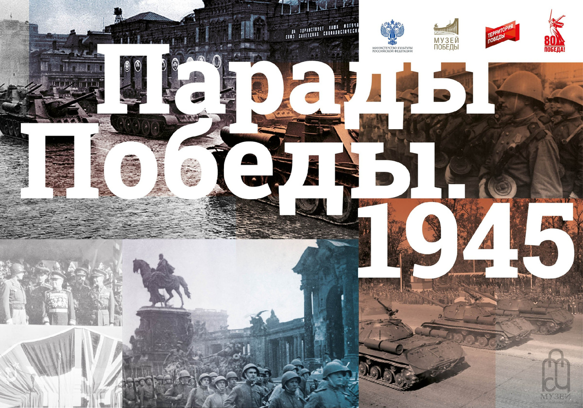 Фотография с онлайн-выставки «Парады Победы. 1945» 