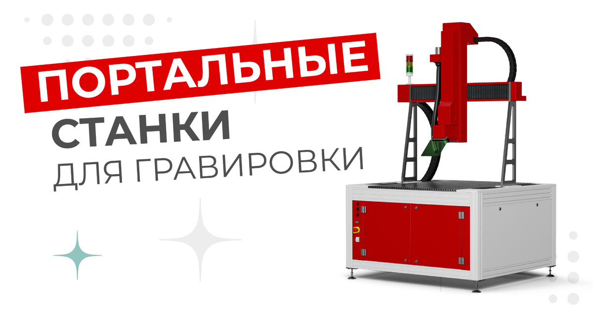 Портальные станки для гравировки