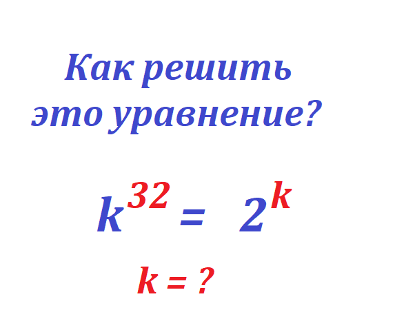 реши ур к 32=2 к.png