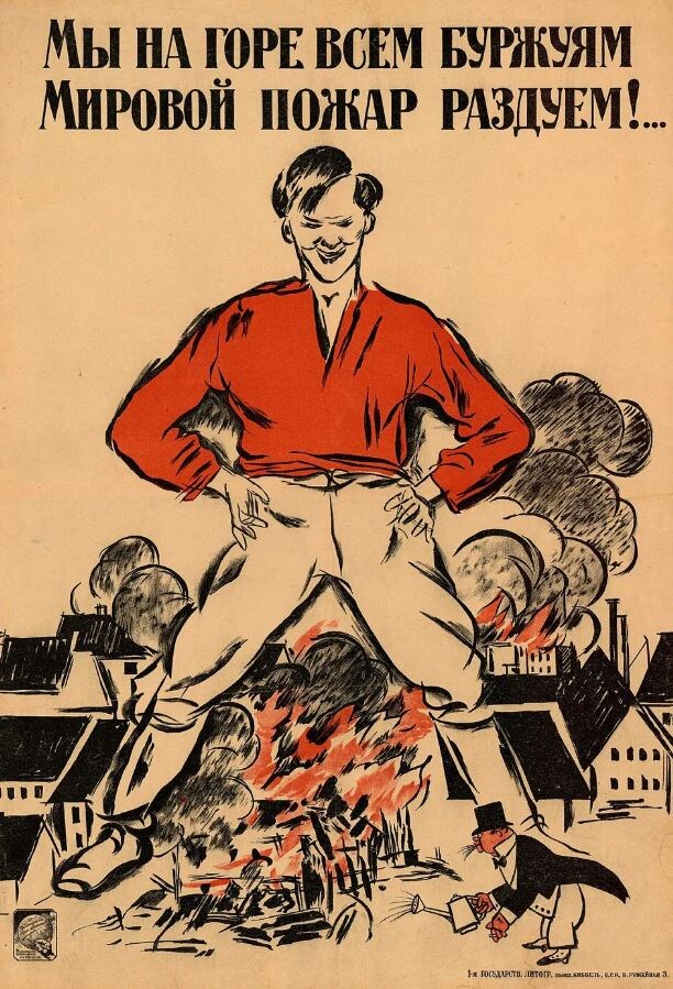 Революционный плакат 1918 года, автор неизвестен.